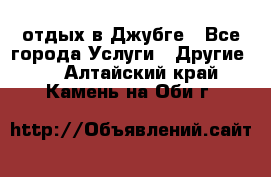 отдых в Джубге - Все города Услуги » Другие   . Алтайский край,Камень-на-Оби г.